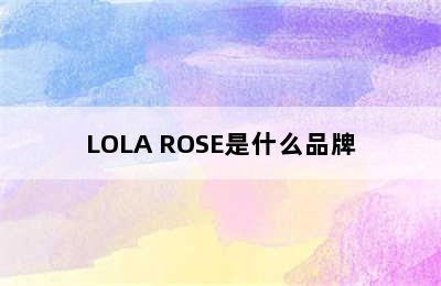 LOLA ROSE是什么品牌